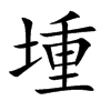 堹的汉字图片