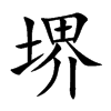堺的汉字图片