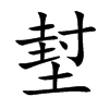 堼的汉字图片
