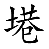 塂的汉字图片
