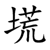 塃的汉字图片
