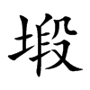 塅的汉字图片