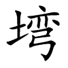 塆的汉字图片