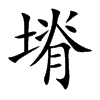 塉的汉字图片