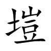 塏的汉字图片