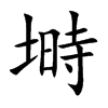 塒的汉字图片