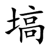 塙的汉字图片