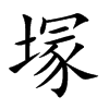 塜的汉字图片