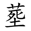 塟的汉字图片