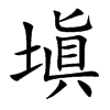 塡的汉字图片