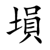 塤的汉字图片