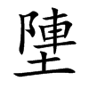 塦的汉字图片
