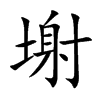 塮的汉字图片