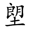 塱的汉字图片