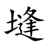 塳的汉字图片
