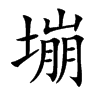塴的汉字图片