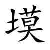 塻的汉字图片