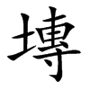 塼的汉字图片