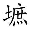 墌的汉字图片