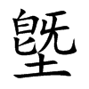 墍的汉字图片