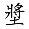 墏的汉字图片