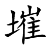 墔的汉字图片
