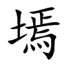 墕的汉字图片