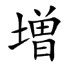 増的汉字图片