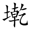 墘的汉字图片