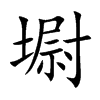 墛的汉字图片