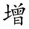增的汉字图片