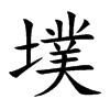 墣的汉字图片
