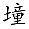 墥的汉字图片