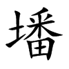 墦的汉字图片