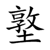 墪的汉字图片