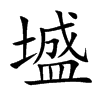墭的汉字图片