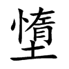墯的汉字图片