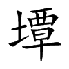 墰的汉字图片
