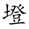 墱的汉字图片