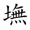 墲的汉字图片