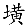 墴的汉字图片