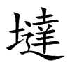 墶的汉字图片