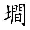 墹的汉字图片