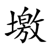 墽的汉字图片