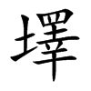 墿的汉字图片