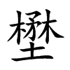 壄的汉字图片