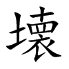 壊的汉字图片