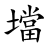 壋的汉字图片