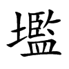 壏的汉字图片