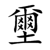 壐的汉字图片